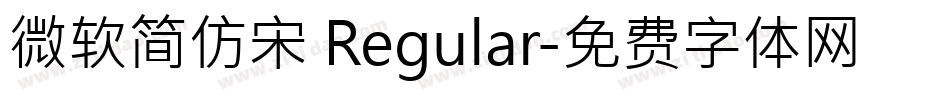 微软简仿宋 Regular字体转换